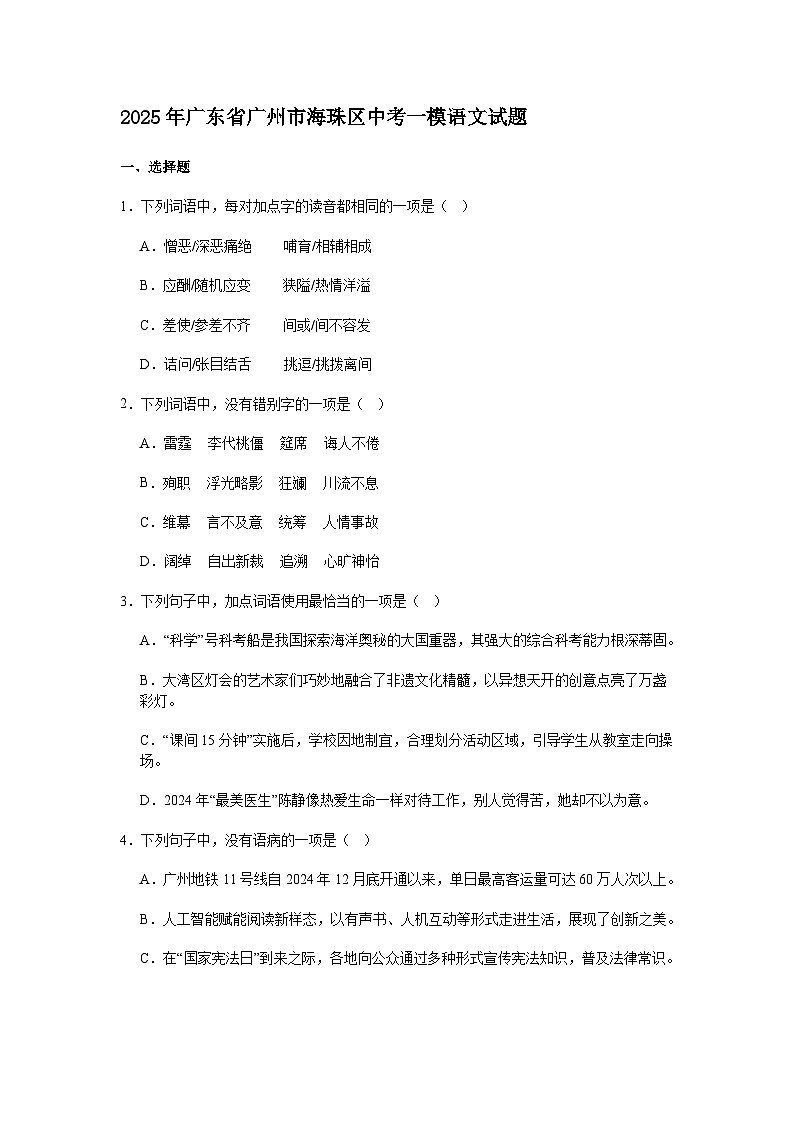 2025年广东省广州市海珠区中考一模语文试题（含答案）第1页