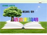 第五單元寫作《語言要簡明》課件-2024-2025學(xué)年語文七年級下冊（統(tǒng)編版2024）