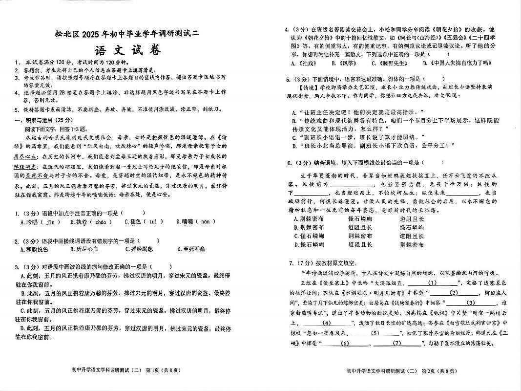2025年黑龙江省哈尔滨市松北区中考二模语文试题（pdf版含答案）第1页
