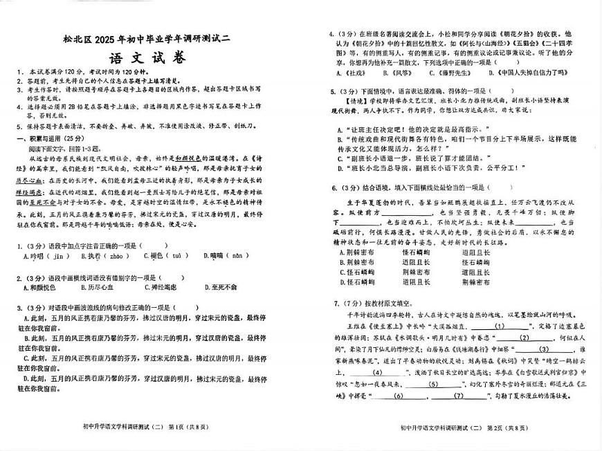 2025年黑龙江省哈尔滨市松北区中考二模语文试题（pdf版含答案）第1页