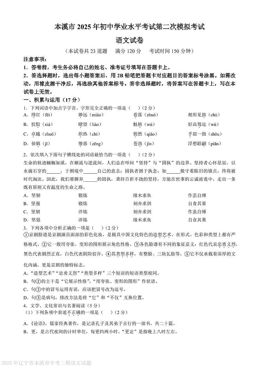 2025年辽宁省本溪市中考二模语文试题（PDF版、含答案）第1页