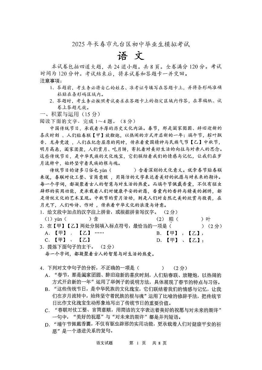 2025年吉林省长春市九台区中考二模语文试题（pdf版含答案）第1页