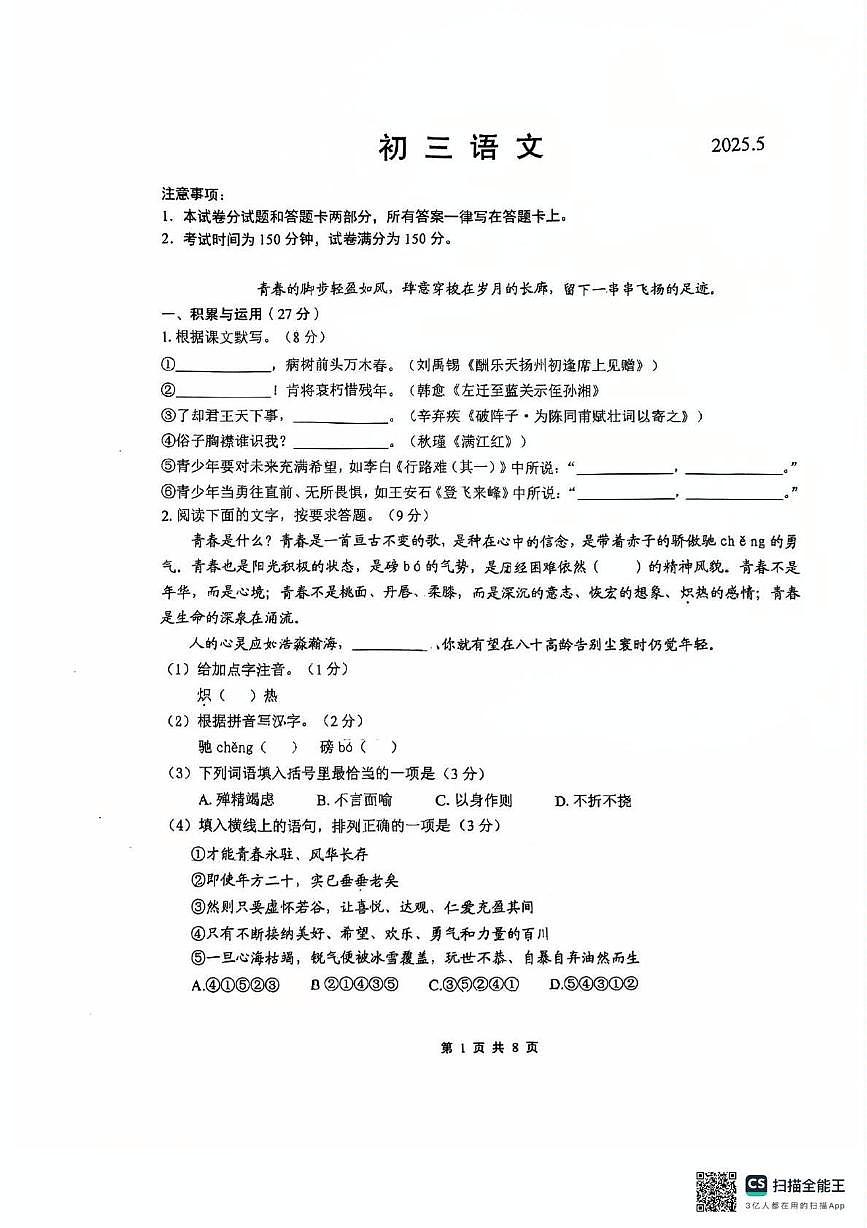 2025年江苏省无锡市经开区中考二模语文试卷第1页