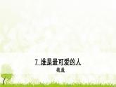 7 誰是最可愛的人  課件  七年級語文·下冊統(tǒng)編版