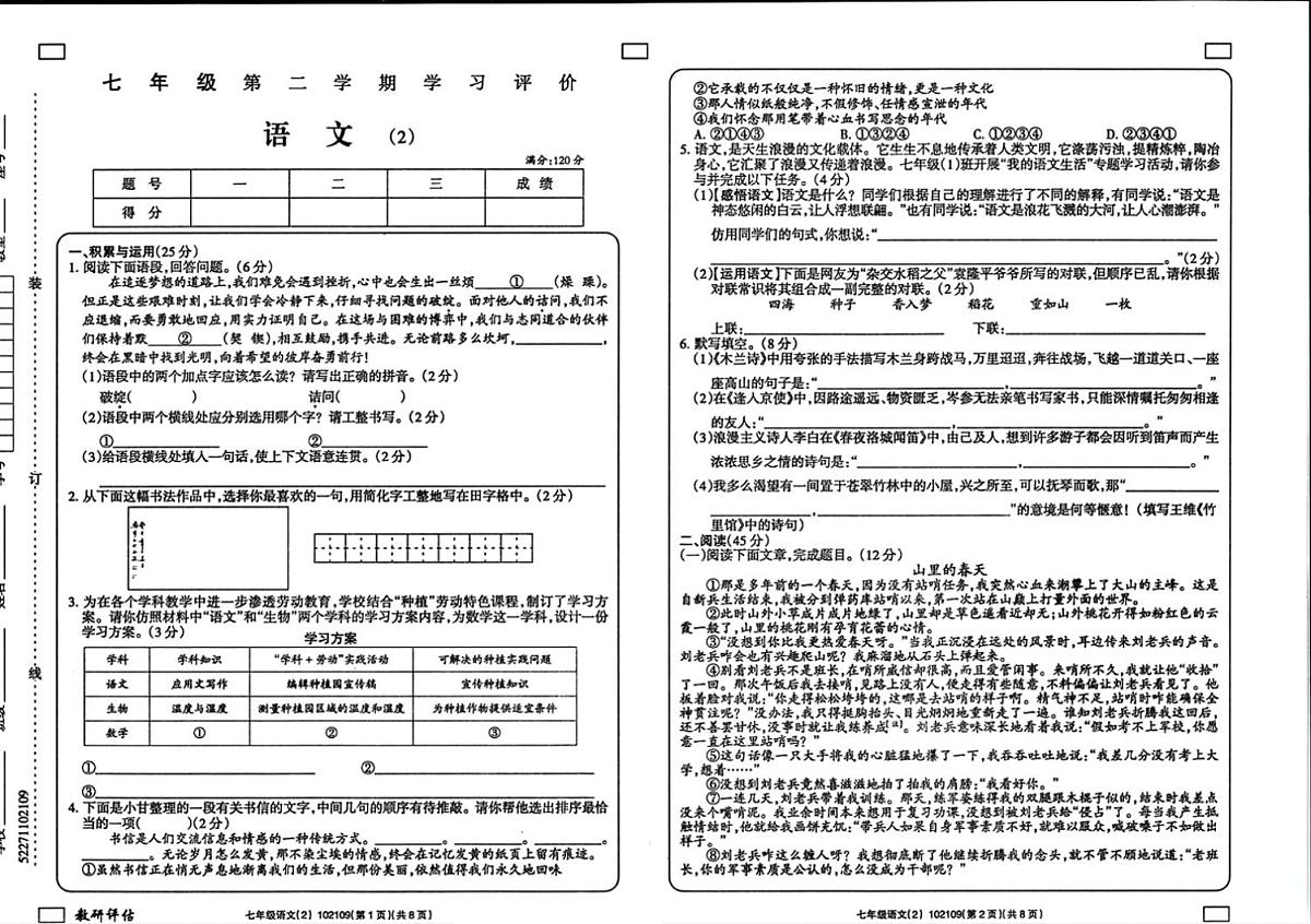 甘肃省白银市景泰县2024-2025学年七年级下学期期中考试语文试题第1页