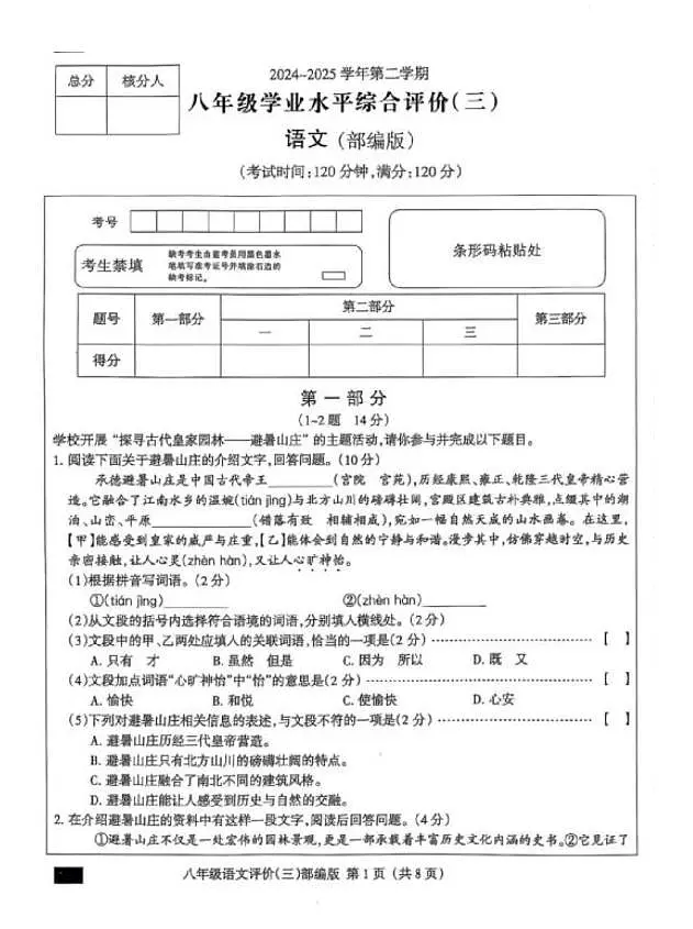 河北省沧州市南皮县第四中学2024-2025学年八年级下学期5月月考语文试题第1页