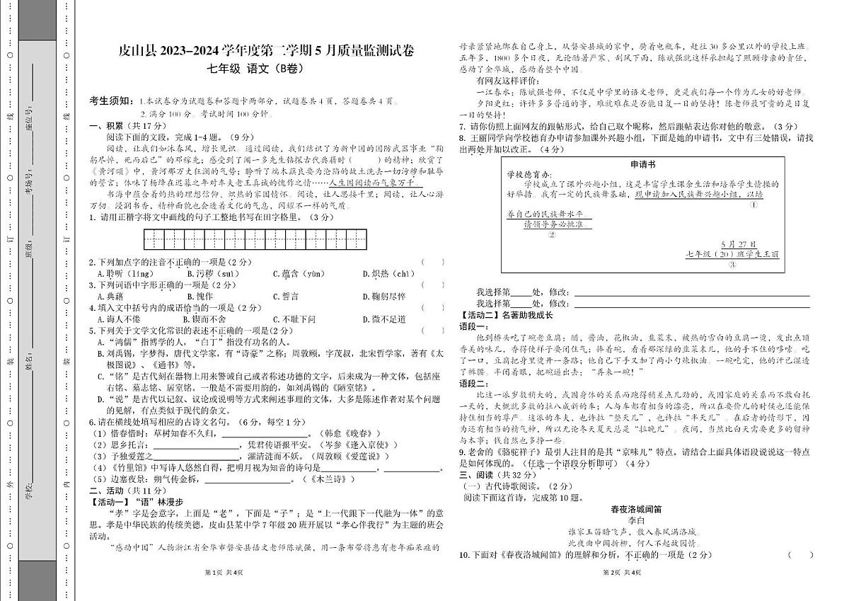 新疆维吾尔自治区和田地区皮山县2023-2024学年七年级下学期5月月考 语文B卷第1页