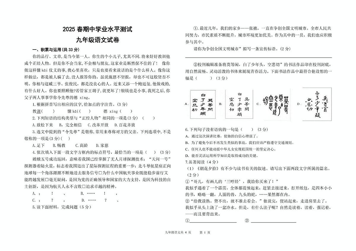 甘肃省张掖市山丹县清泉学校2024-2025学年九年级下学期期中语文试卷 2025春期中学业水平测试卷九年级语文第1页
