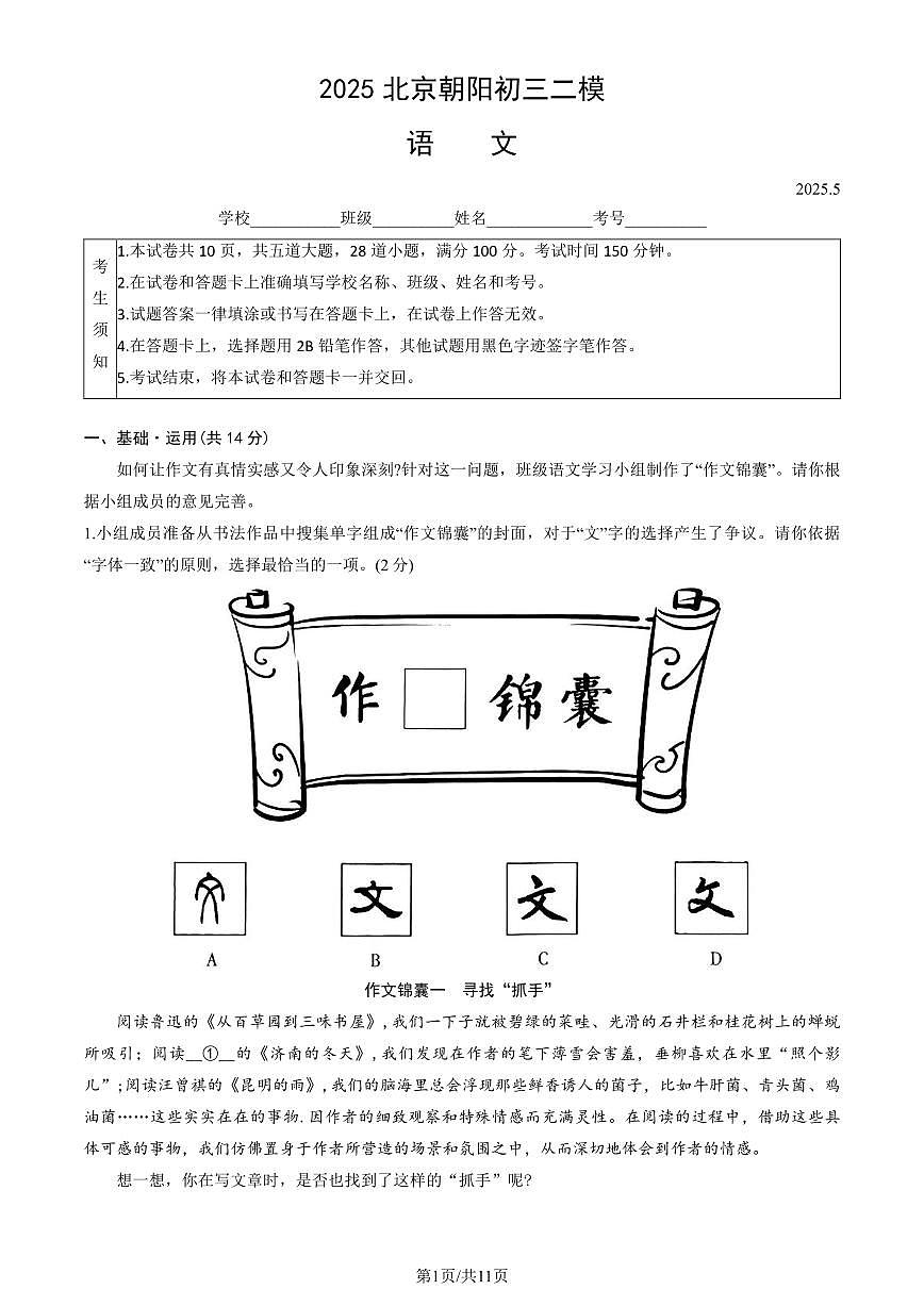 2025北京朝阳初三二模[中考模拟]语文（教师版）试卷第1页