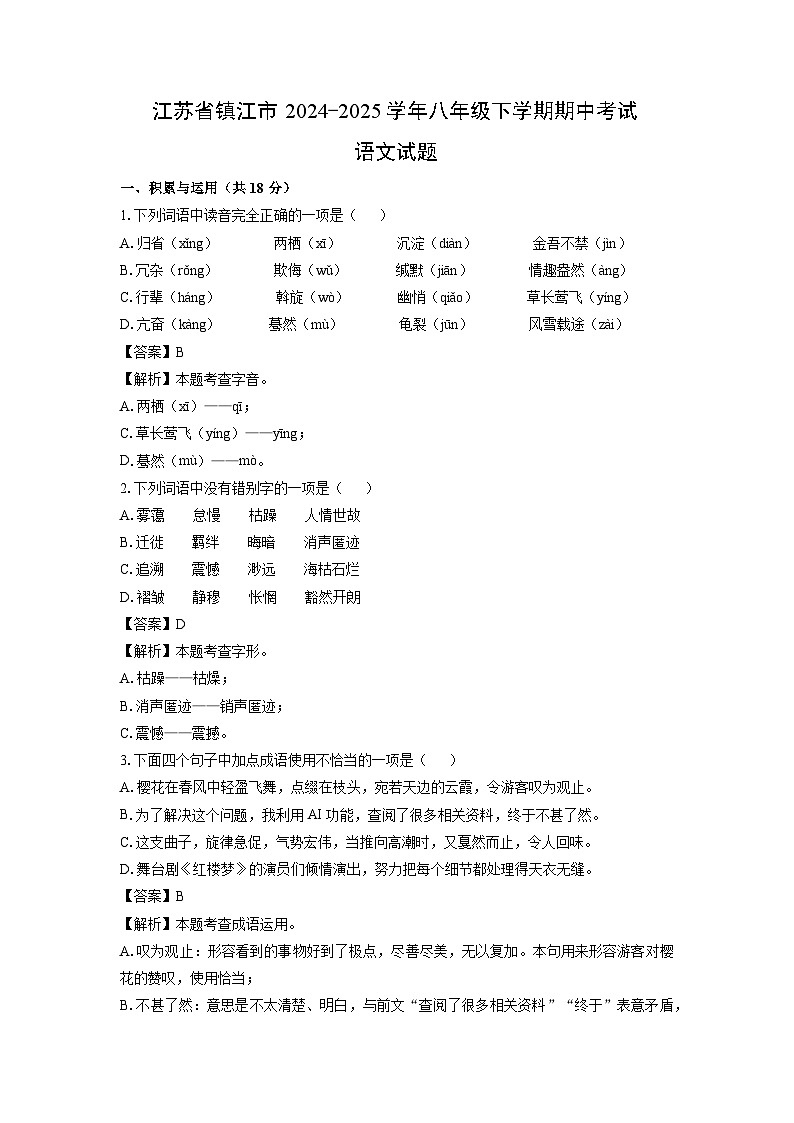 江苏省镇江市2024-2025学年八年级下学期期中考试语文试卷（解析版）第1页