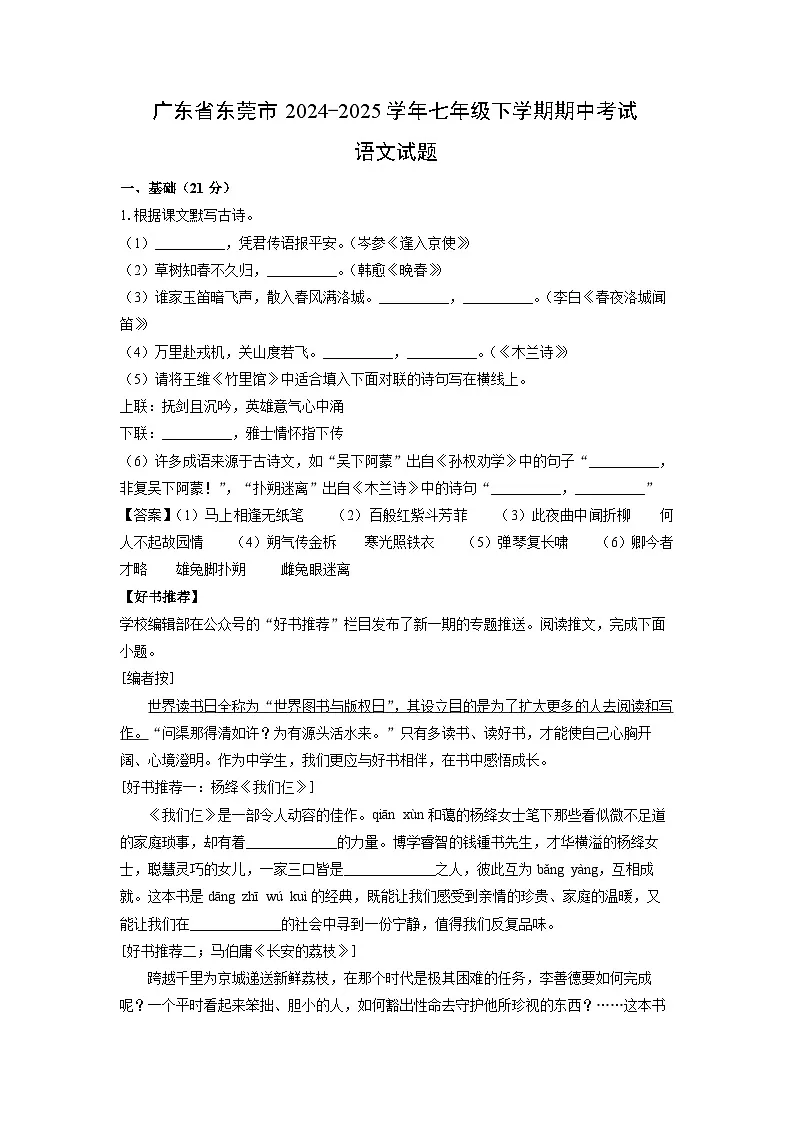 广东省东莞市2024-2025学年七年级下学期期中考试语文试卷（解析版）第1页