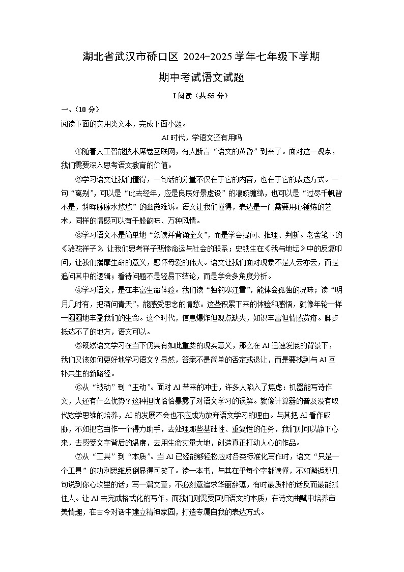 湖北省武汉市硚口区2024-2025学年七年级下学期期中考试语文试卷（解析版）第1页