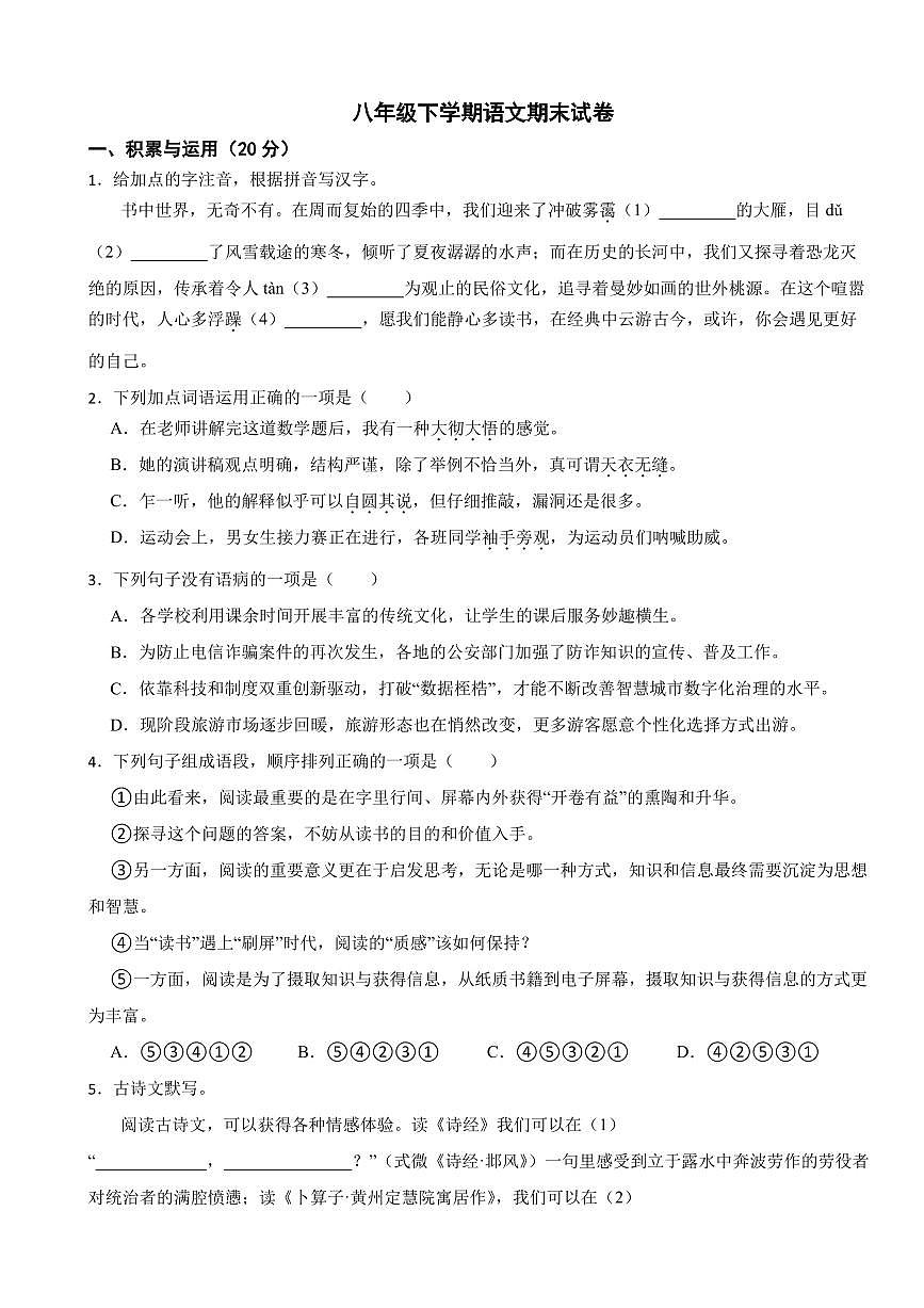 湖南省2025年八年级下学期语文期末模拟试卷八套附参考答案第1页