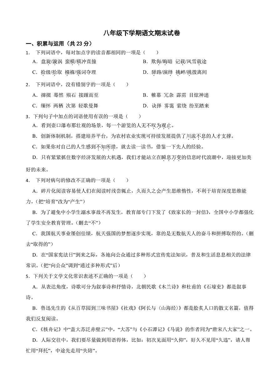 湖南省长沙市2025年八年级下学期语文期末模拟试卷五套附参考答案第1页