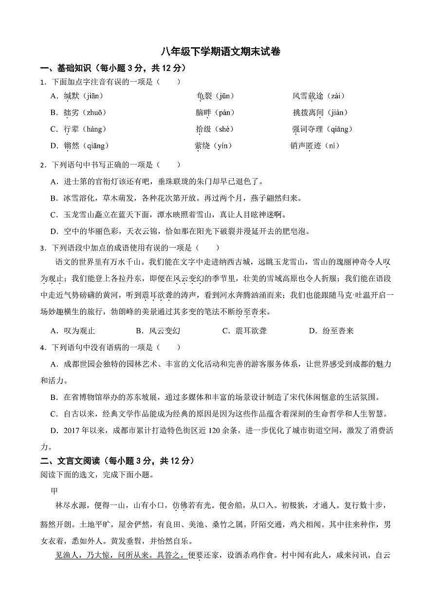四川省成都市2025年八年级下学期语文期末模拟试卷五套附参考答案第1页