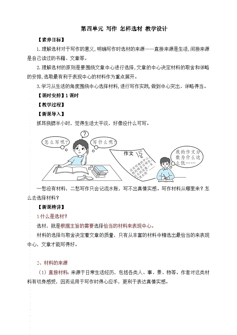 第四单元 写作 怎样选材 教学设计第1页