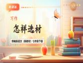 【核心素養(yǎng)優(yōu)質(zhì)課】部編版語文七年級下冊第四單元 寫作 怎樣選材（課件+同步教學設(shè)計+素材）