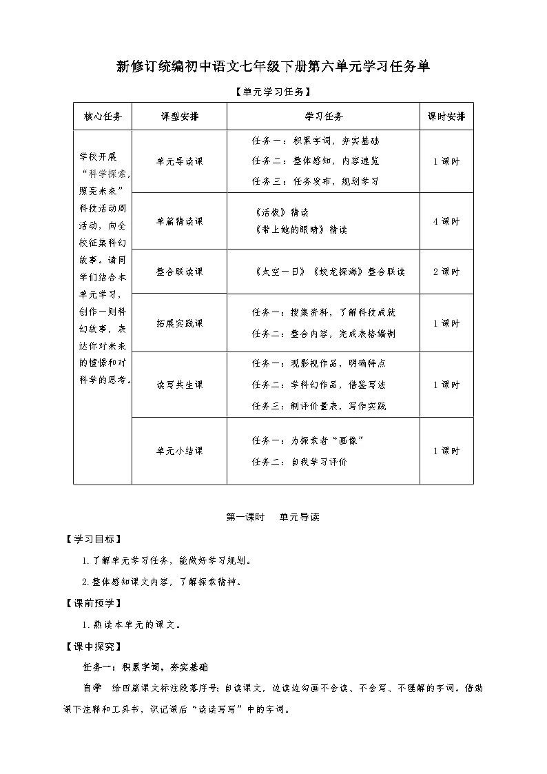第六单元学习任务单-【大单元教学】新修订统编版语文七年级下册名师备课系列第1页