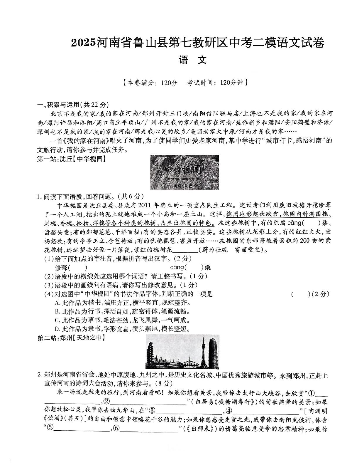 2025河南省鲁山县第七教研区中考二模语文试卷第1页