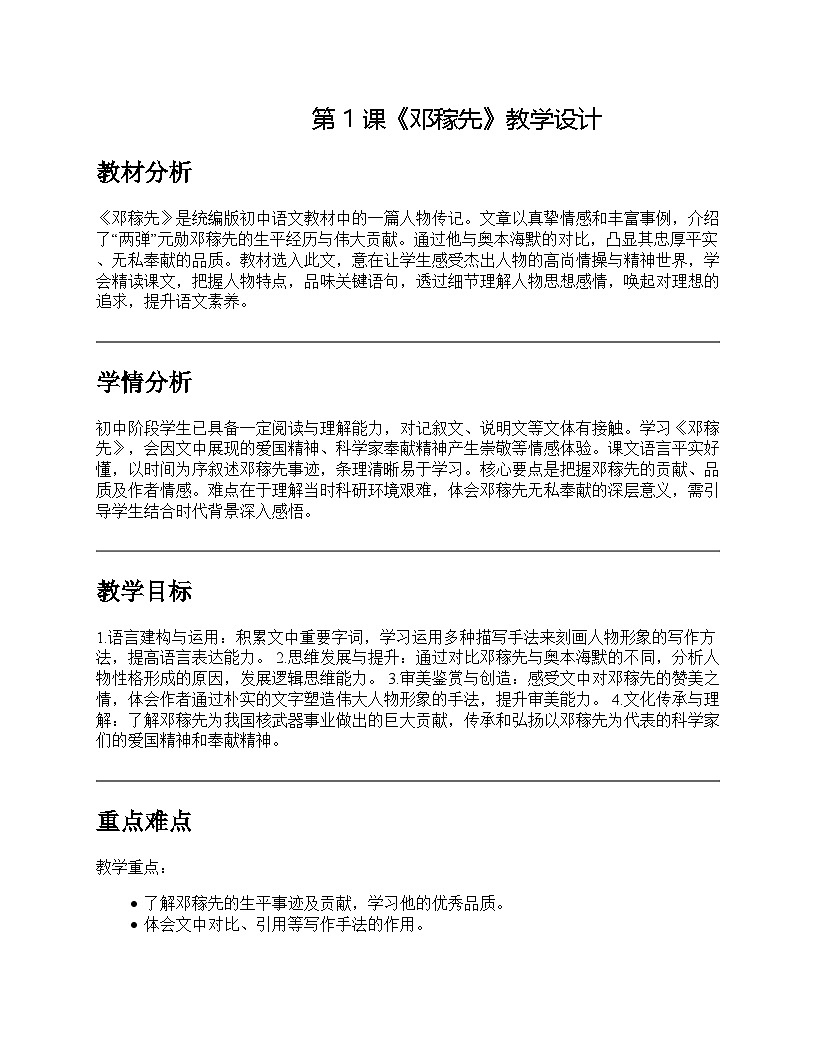 第1课《邓稼先》教学设计统编版语文七年级下册第1页
