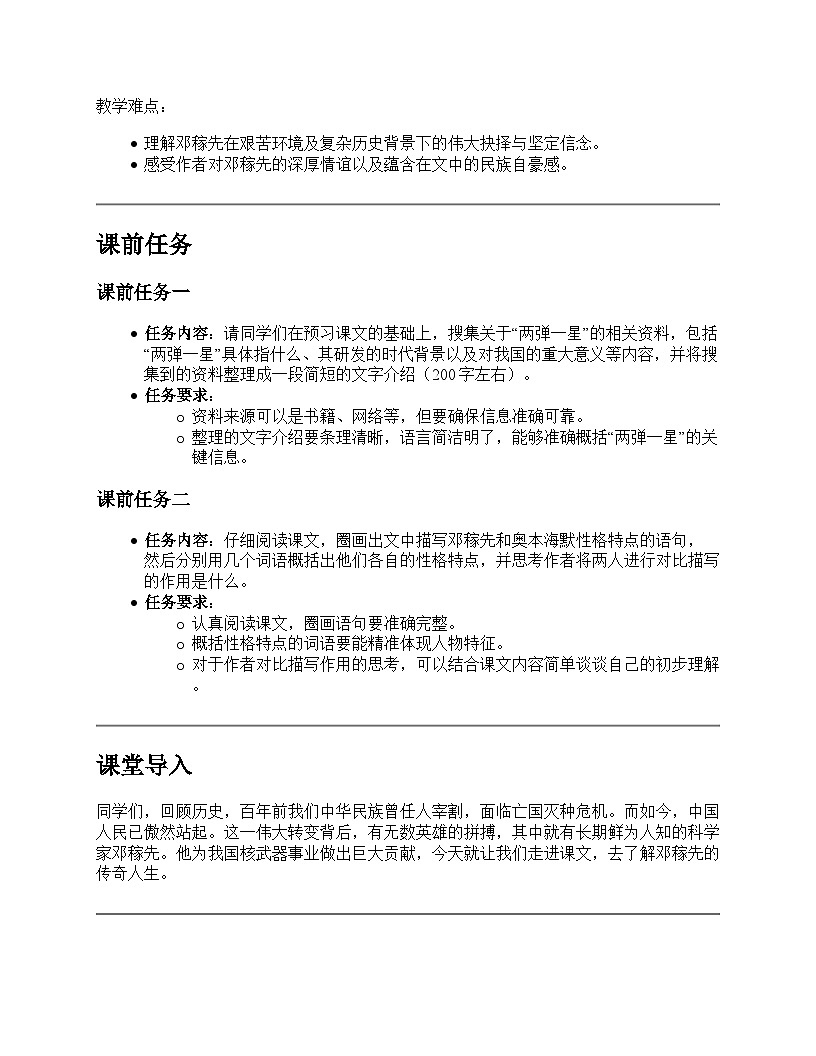 第1课《邓稼先》教学设计统编版语文七年级下册第2页
