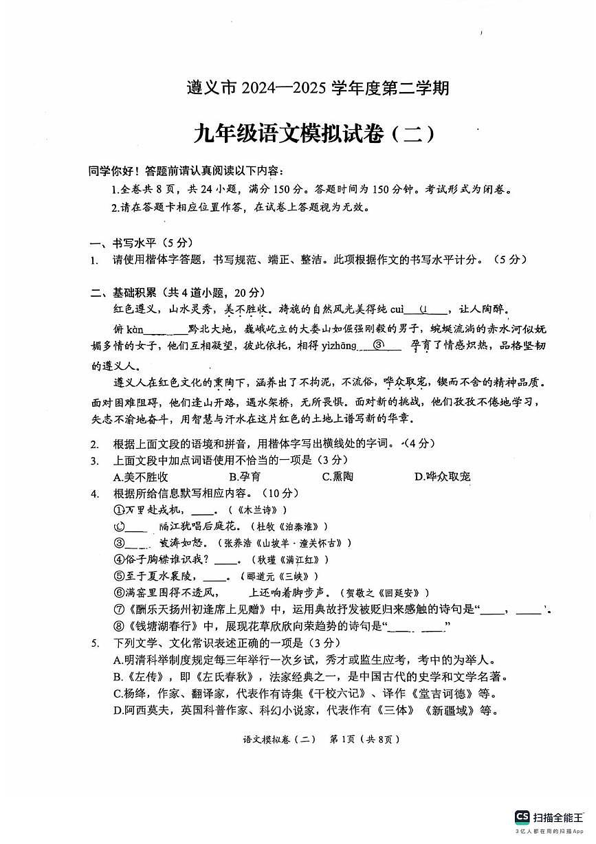 2025年贵州省遵义市中考三模语文试题第1页