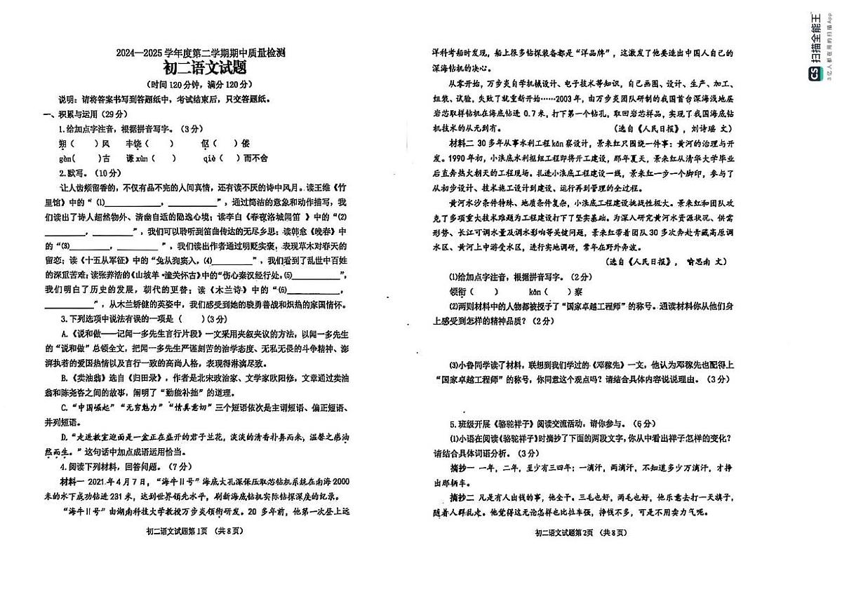 山东省烟台市牟平区（五四制）2024-2025学年七年级下学期期中考试语文试题第1页
