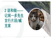 第2課《說和做——記聞一多先生言行片段》課件統(tǒng)編版語文七年級下冊