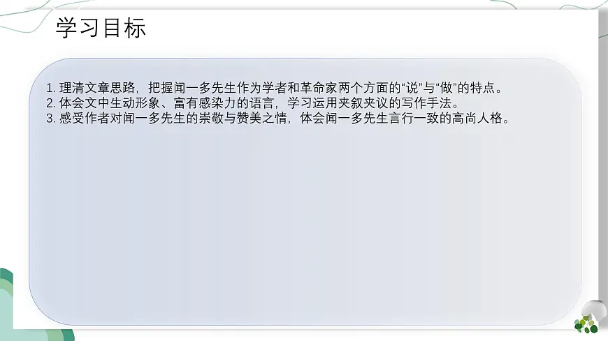 第2课《说和做——记闻一多先生言行片段》课件统编版语文七年级下册第3页