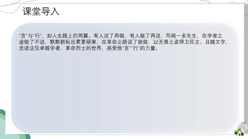 第2课《说和做——记闻一多先生言行片段》课件统编版语文七年级下册第5页