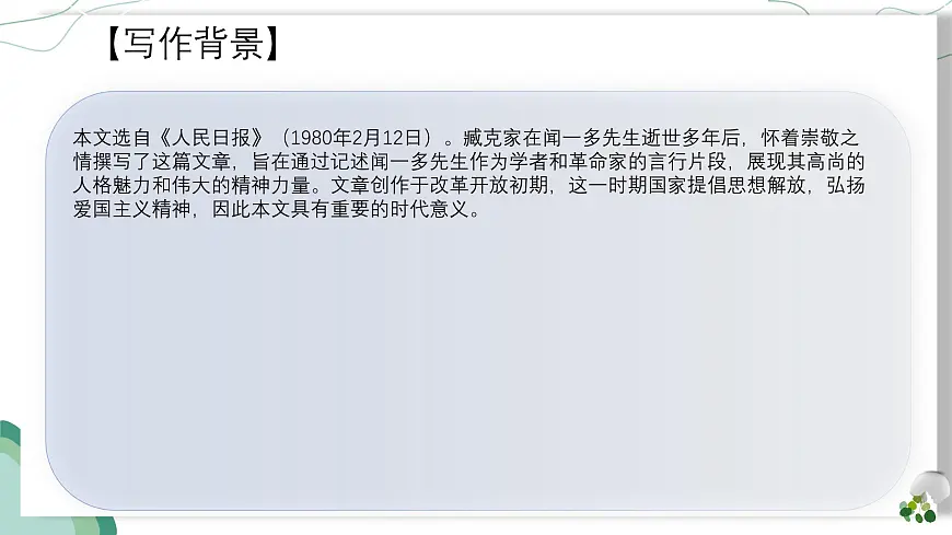 第2课《说和做——记闻一多先生言行片段》课件统编版语文七年级下册第8页
