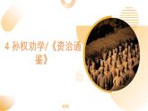 第4課《孫權(quán)勸學(xué)》課件 2024—2025學(xué)年統(tǒng)編版語文七年級下冊