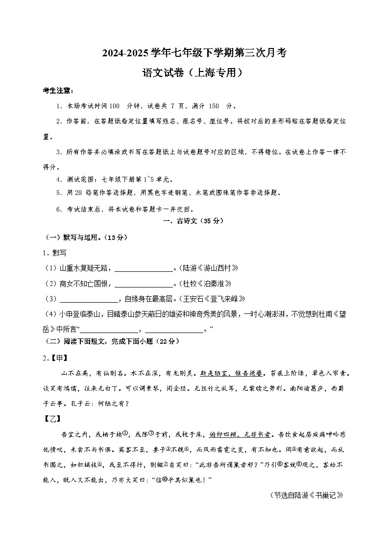 上海卷-2024-2025学年七年级下学期语文第三次月考试卷（含答案解析）第1页