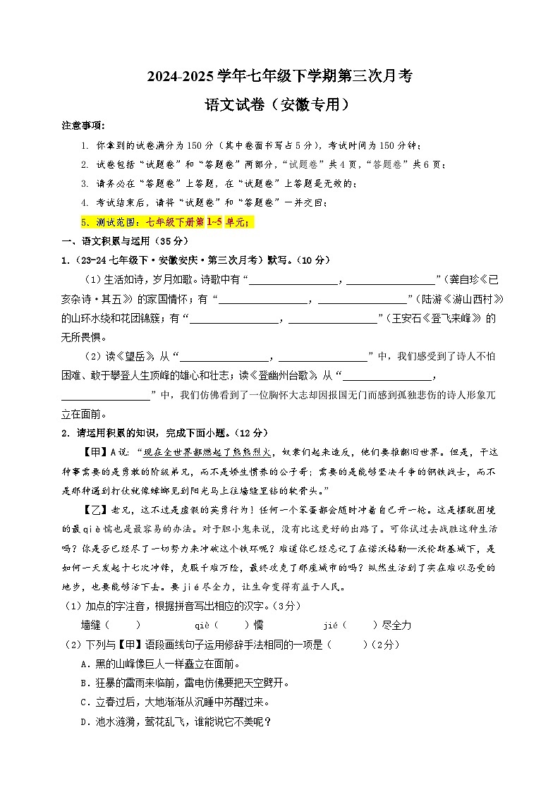 安徽卷-2024-2025学年七年级下学期语文第三次月考试卷（含答案解析）第1页