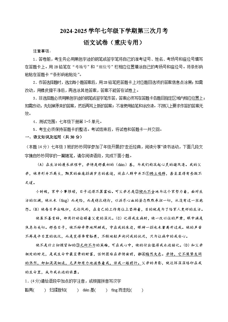 重庆卷-2024-2025学年七年级下学期语文第三次月考试卷（含答案解析）第1页