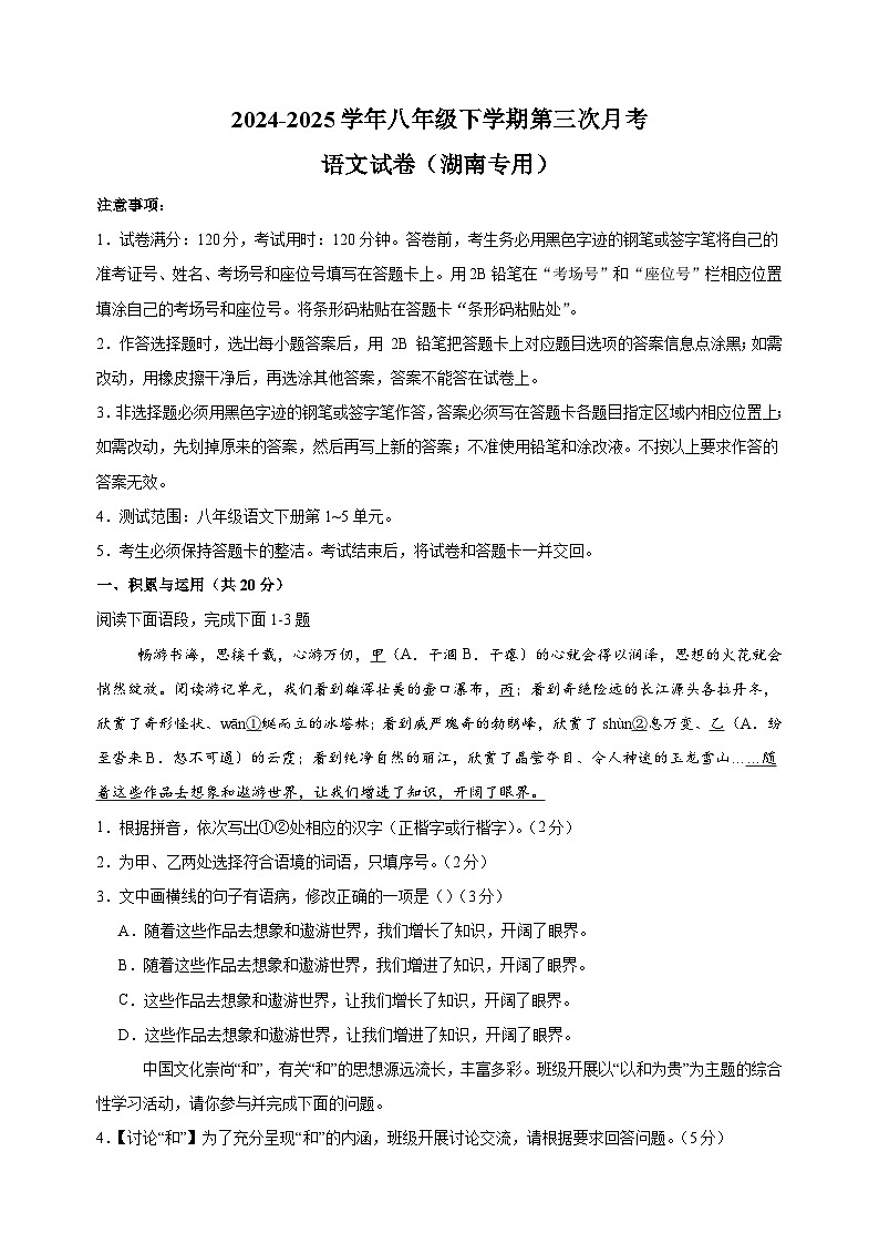 湖南卷-2024-2025学年八年级下学期语文第三次月考试卷（含答案解析）第1页