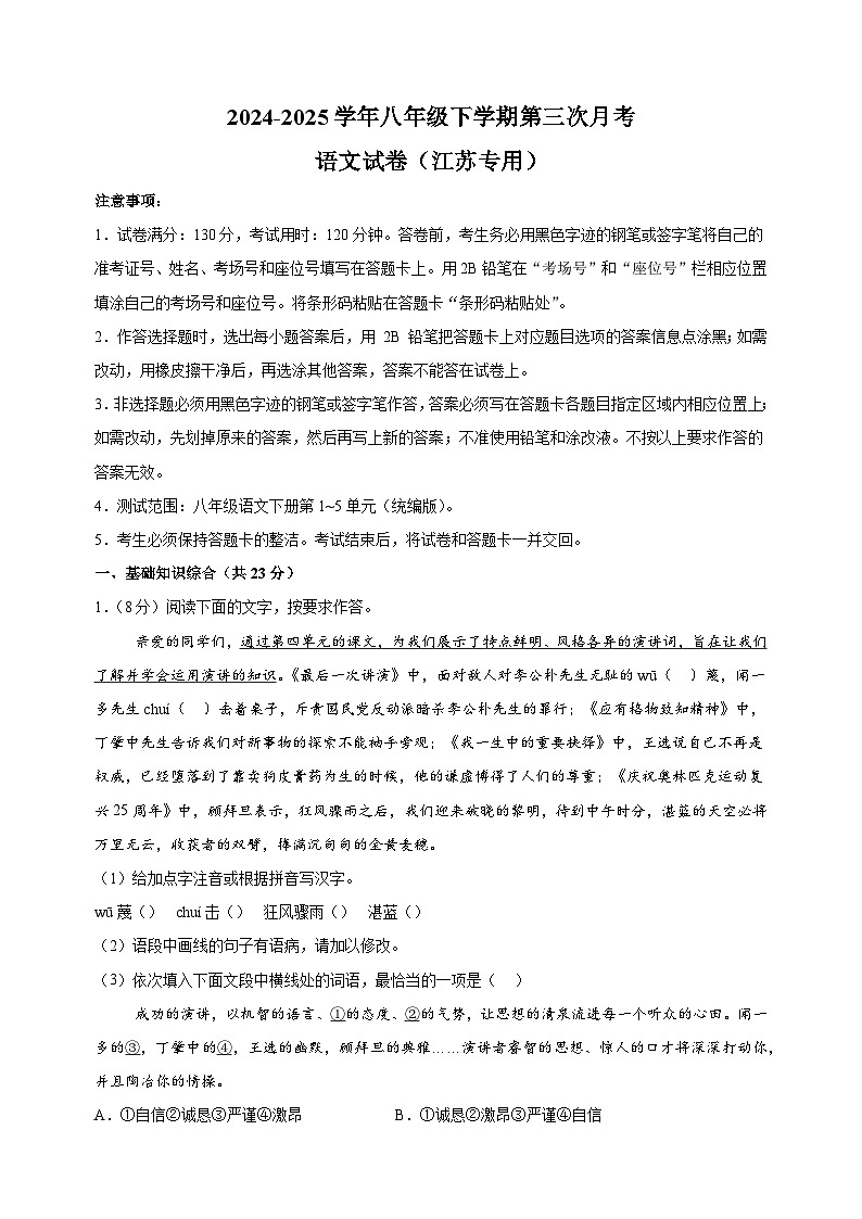 江苏卷-2024-2025学年八年级下学期语文第三次月考试卷（含答案解析）第1页