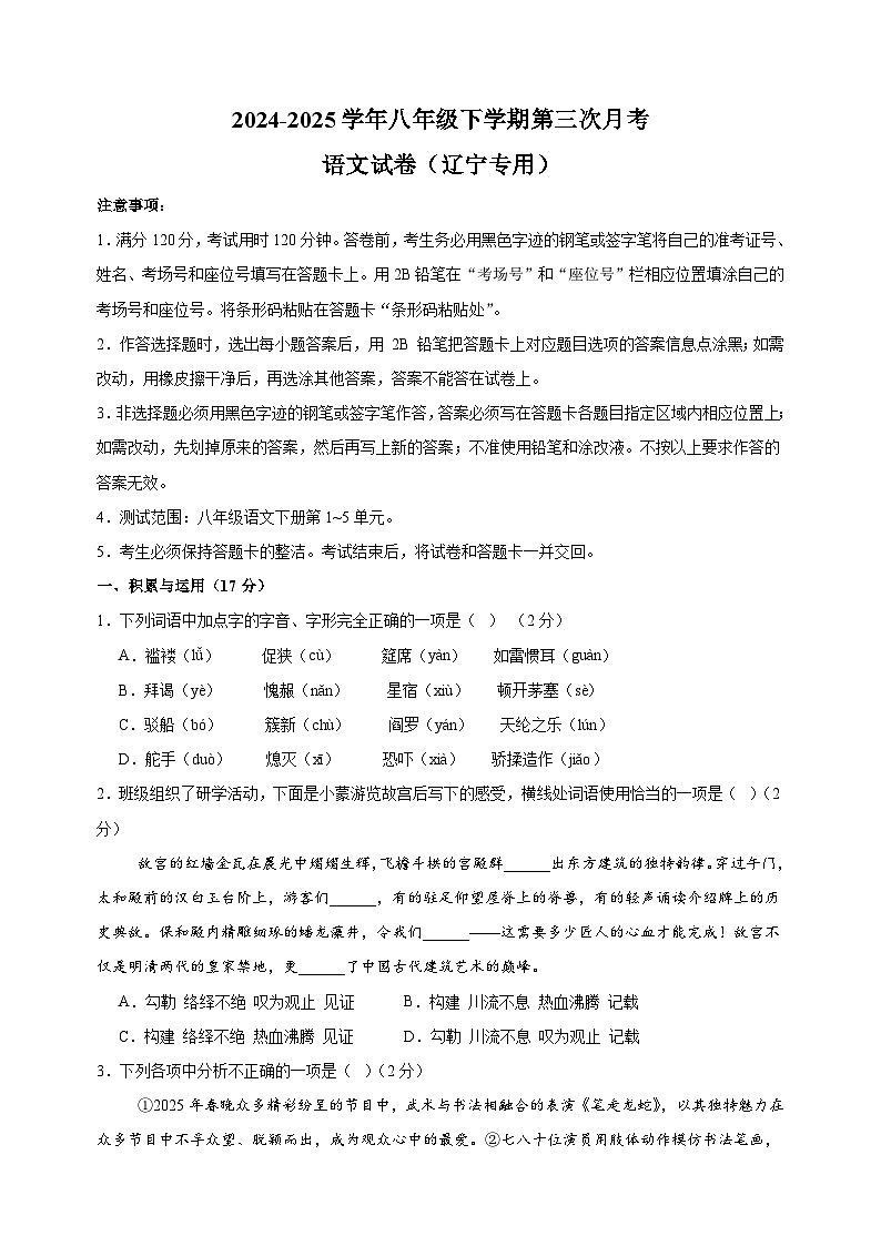 辽宁卷-2024-2025学年八年级下学期语文第三次月考试卷（含答案解析）第1页
