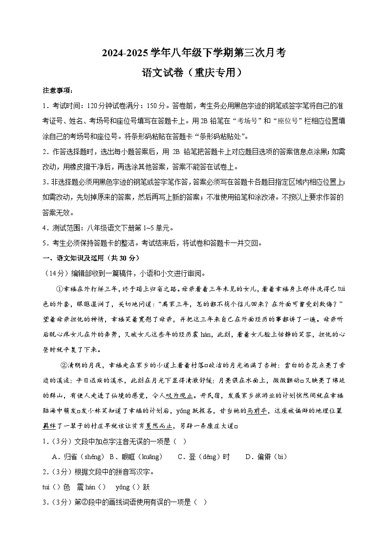 重庆卷-2024-2025学年八年级下学期语文第三次月考试卷（含答案解析）第1页