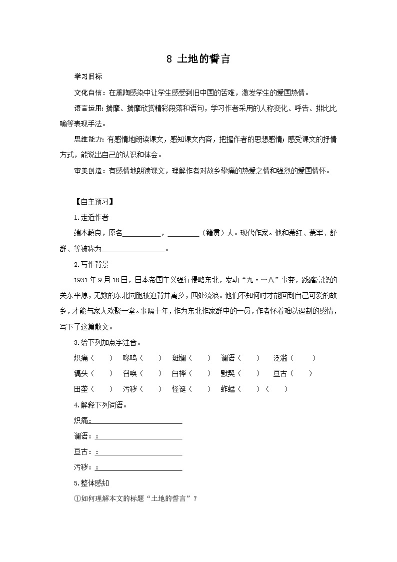 8 《土地的誓言 》导学案（无答案）第1页