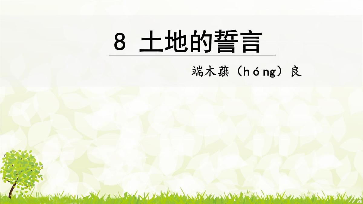 8《 土地的誓言》课件-2024--2025学年 七年级语文·下册统编版第1页