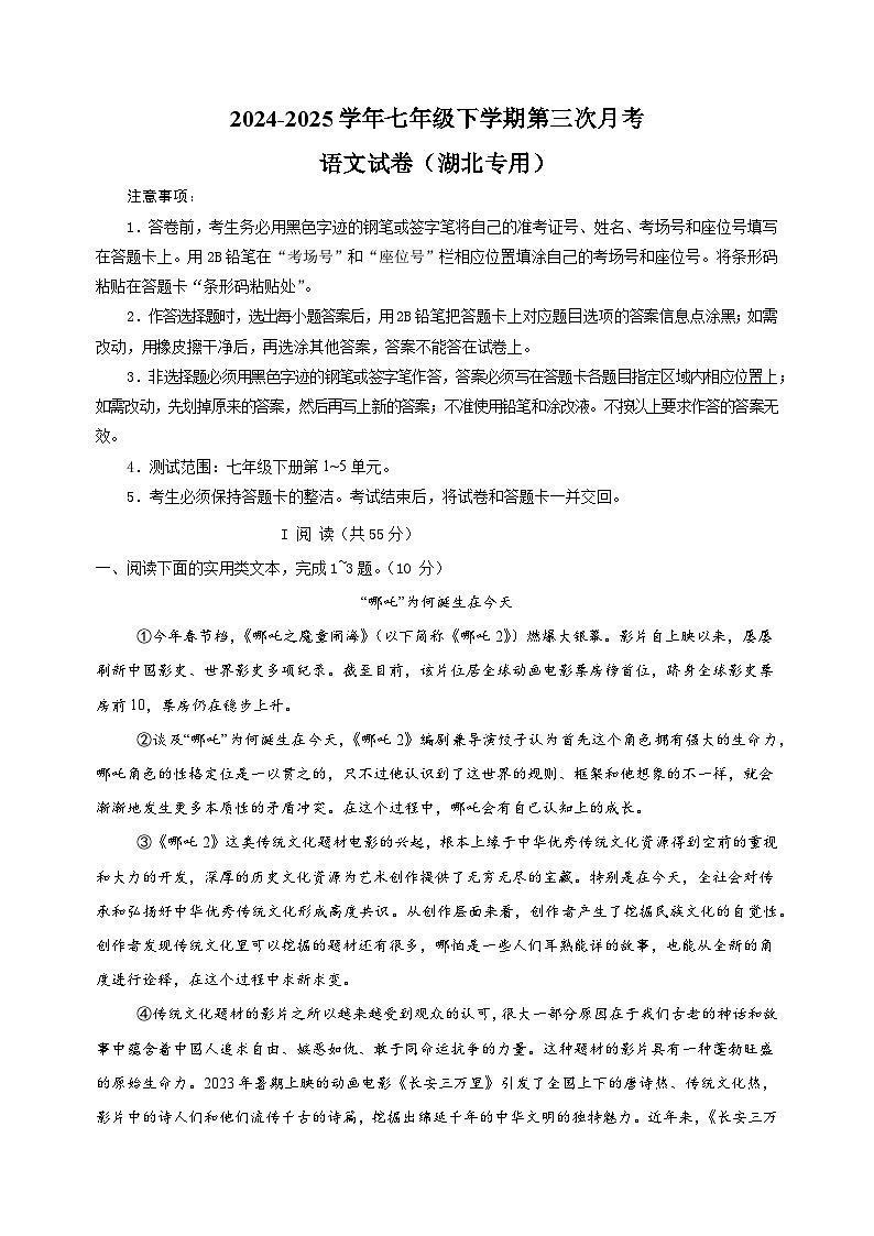 湖北卷-2024-2025学年七年级下学期语文第三次月考试卷（含答案解析）第1页