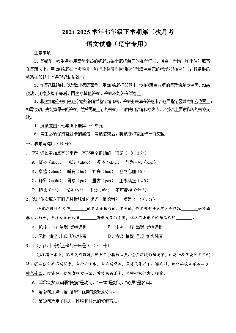 辽宁卷-2024-2025学年七年级下学期语文第三次月考试卷（含答案解析）第1页