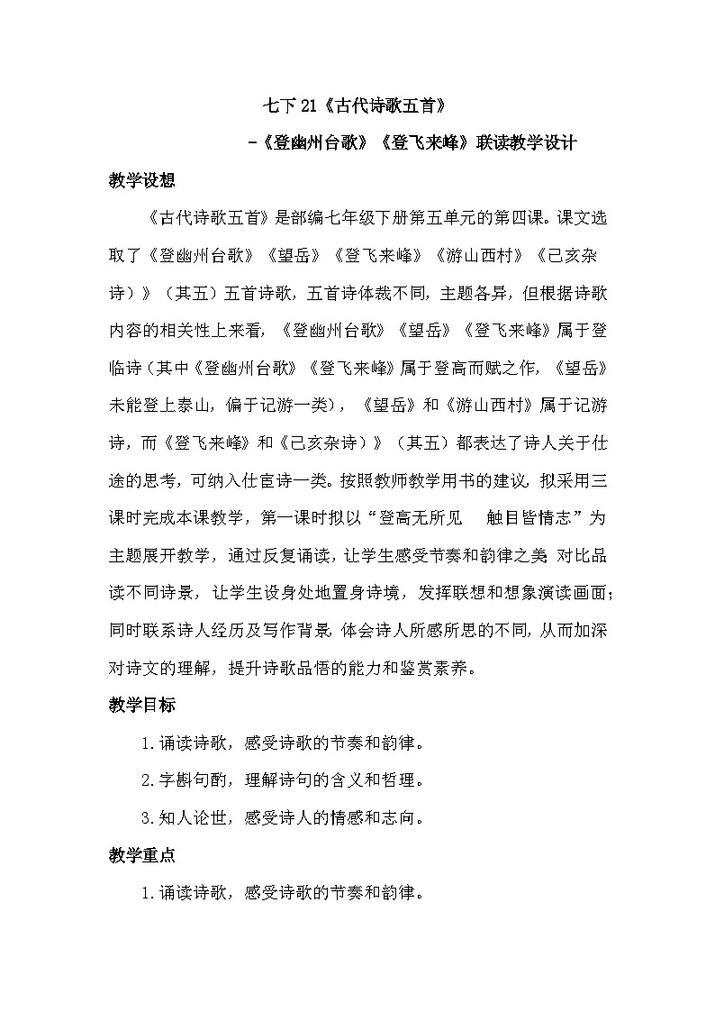 七下21《古代诗歌五首》-《登幽州台歌》《登飞来峰》联读教学设计第1页