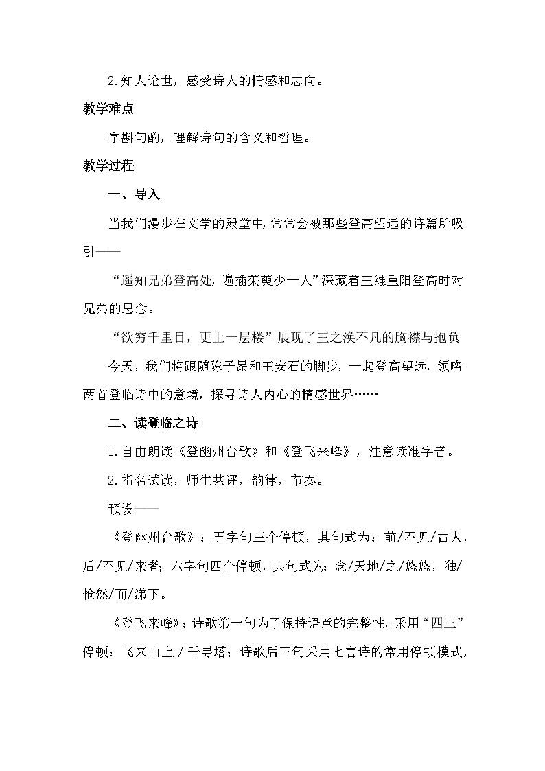 七下21《古代诗歌五首》-《登幽州台歌》《登飞来峰》联读教学设计第2页
