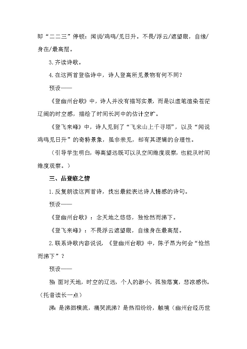 七下21《古代诗歌五首》-《登幽州台歌》《登飞来峰》联读教学设计第3页