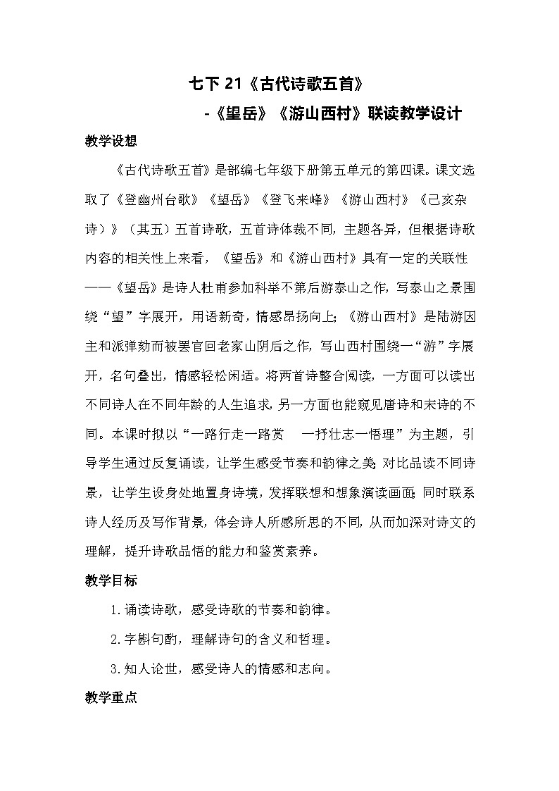 七下21《古代诗歌五首》-《望岳》《游山西村》联读教学设计第1页