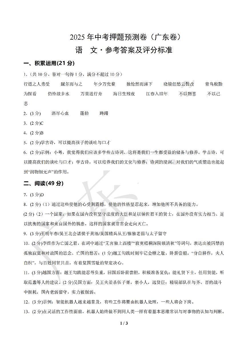 语文（广东卷01）（参考答案及评分标准）第1页