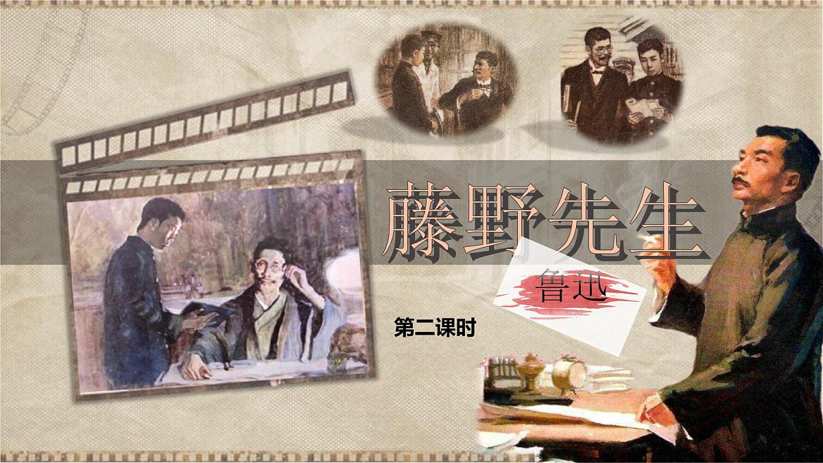 7 藤野先生 第二课时（教学课件）-初中语文统编版（2024）八年级上册第1页