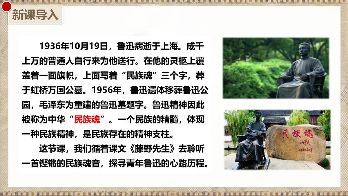 7 藤野先生 第二课时（教学课件）-初中语文统编版（2024）八年级上册第2页